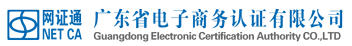 廣東省電子商務(wù)認(rèn)證有限公司