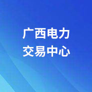 廣西電力交易系統(tǒng)--數(shù)字證書及電子印章辦理指引