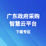 廣東政府采購智慧云平臺下載專區(qū)