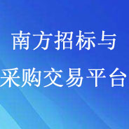 南方招標(biāo)與采購(gòu)交易平臺(tái)