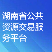 湖南省公共資源交易領(lǐng)域CA證書與電子簽章資源共享平臺(tái)