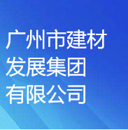 廣州市建材發(fā)展集團(tuán)有限公司