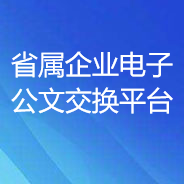 省屬企業(yè)電子公文交換平臺(tái)