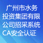 廣州市水務(wù)投資集團(tuán)有限公司招采系統(tǒng)CA安全認(rèn)證項(xiàng)目