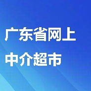 廣東省網上中介超市