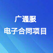 廣通服電子合同項(xiàng)目數(shù)字證書(shū)及電子印章辦理