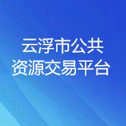 云浮市公共資源交易平臺(tái)