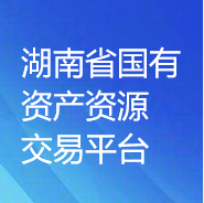 湖南省國(guó)有資產(chǎn)資源交易平臺(tái)（湖南省三資系統(tǒng)）