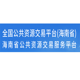 海南省公共資源交易服務(wù)平臺(tái)