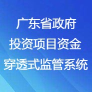 廣東省政府投資項(xiàng)目資金穿透式監(jiān)管系統(tǒng)